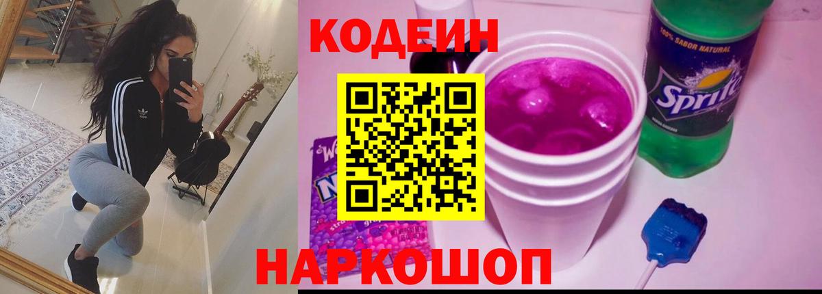Каменск-Шахтинский  Codein Purple Drank  Кодеиновый сироп Lean напиток Lean (лин)  Вход с VPN 