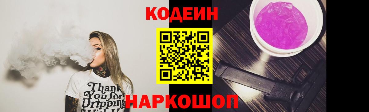 Кодеин напиток Lean (лин) Каменск-Шахтинский